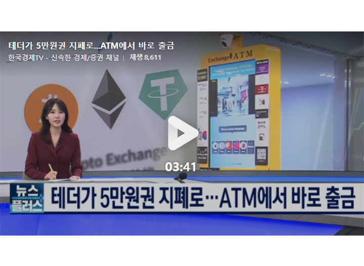 테더가 5만원권 지폐로...ATM에서 바로 출금