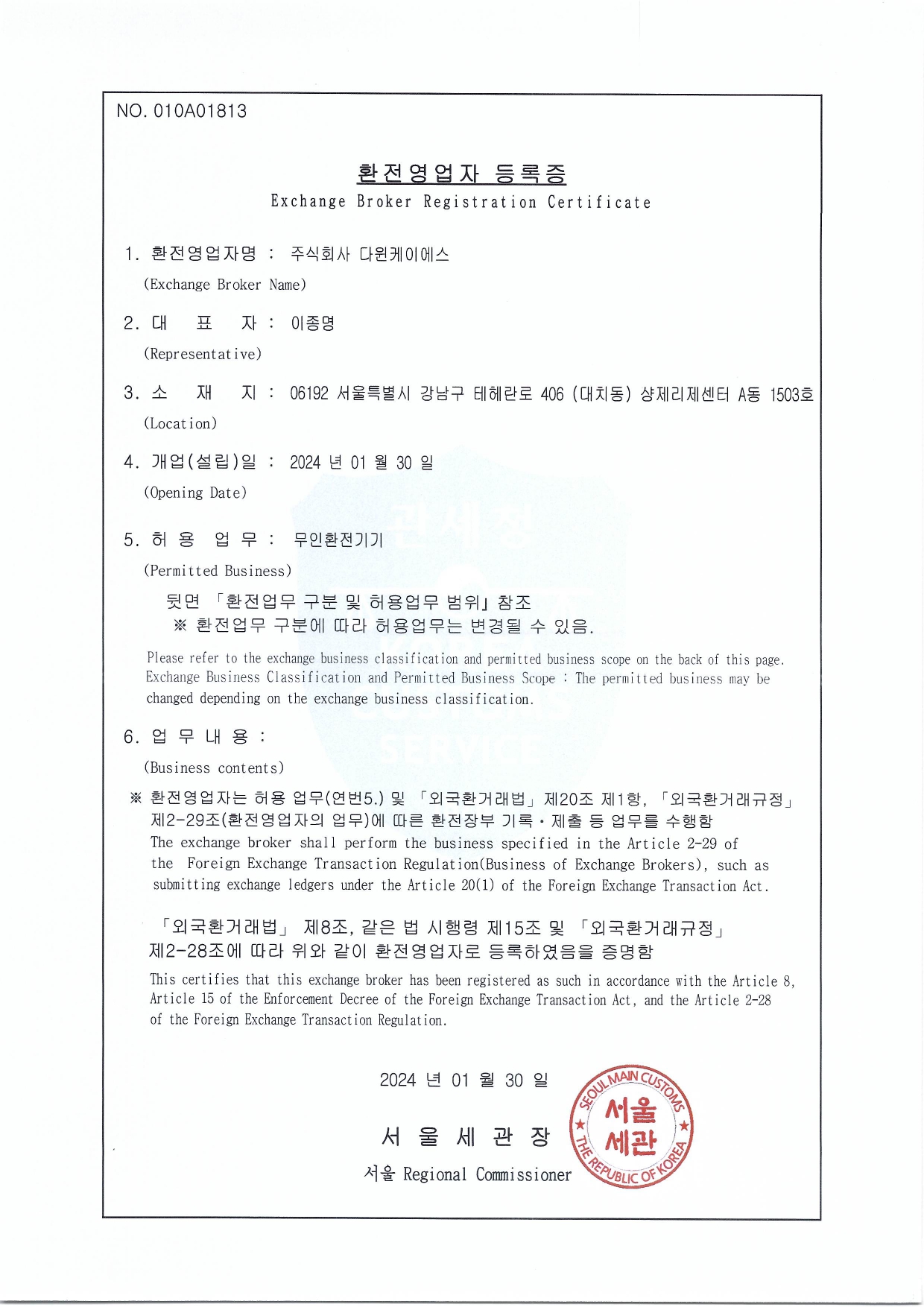 Exchange Business Registration Certificate_Unmanned Exchange Equipment (Korea/Japan, China/Korea, UK)